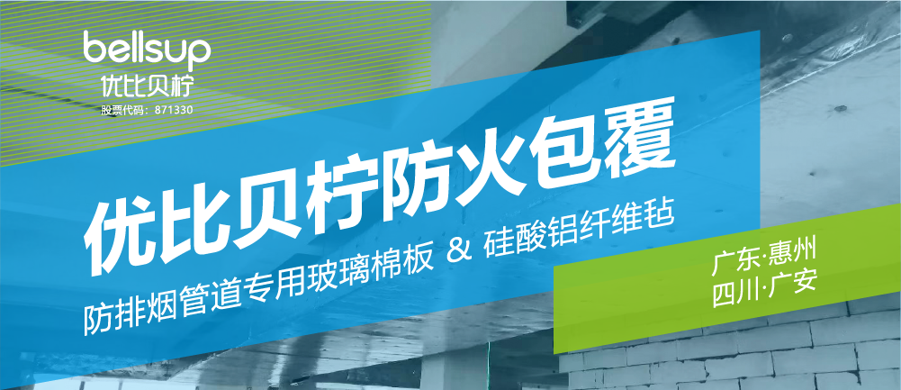 新品推介 | 优比贝柠防火包覆