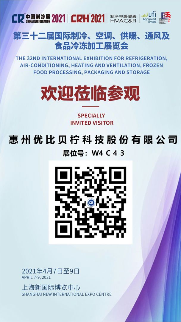 2021中国制冷展,优比贝柠与您相约上海