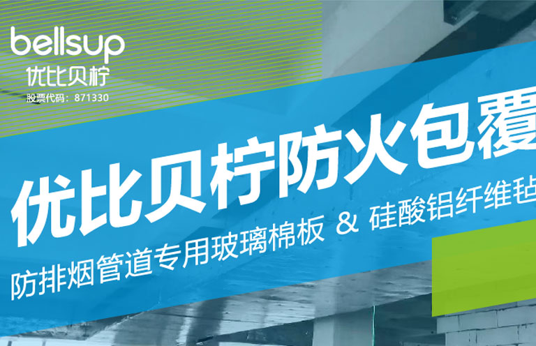 新品推介 | 优比贝柠防火包覆