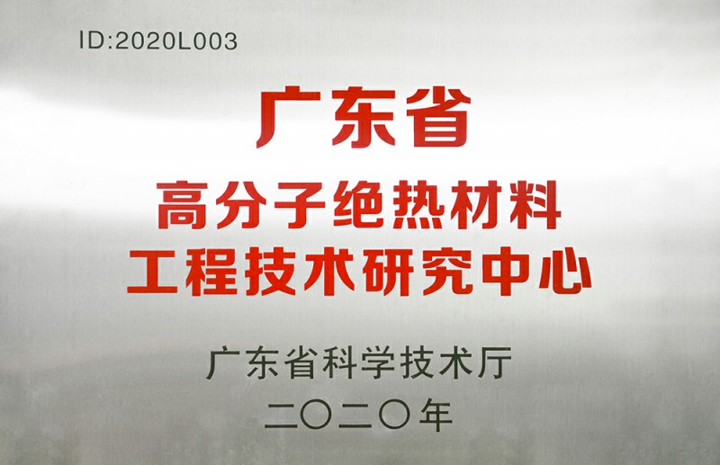 广东省高分子绝热材料工程技术研究中心