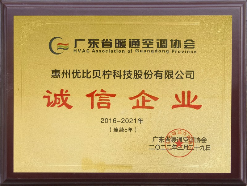 广东省暖通空调协会-2016-2021连续6年诚信企业
