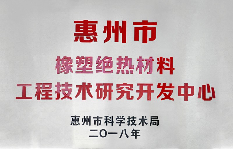 惠州市橡塑绝热材料工程技术研究开发中心