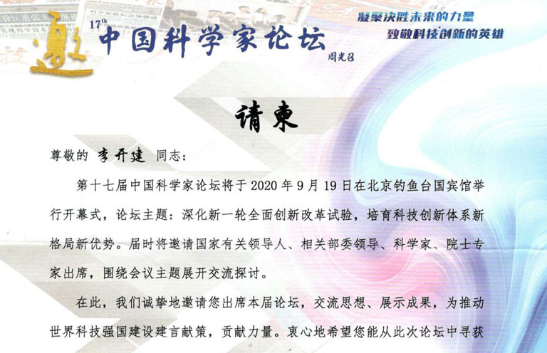 李开建董事长受邀参加第十七届中国科学家论坛并获多项提名