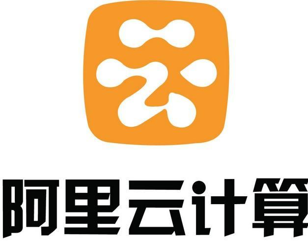 阿里云计算